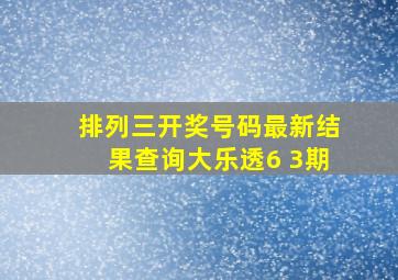 排列三开奖号码最新结果查询大乐透6 3期